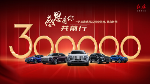 “旗”心协力，红旗感恩30万用户信赖