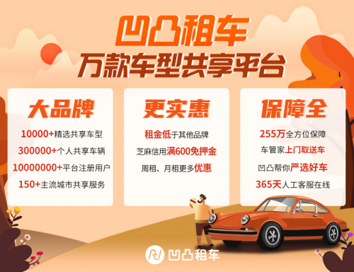 成都租车app哪些划算？凹凸租车好车低价更划算