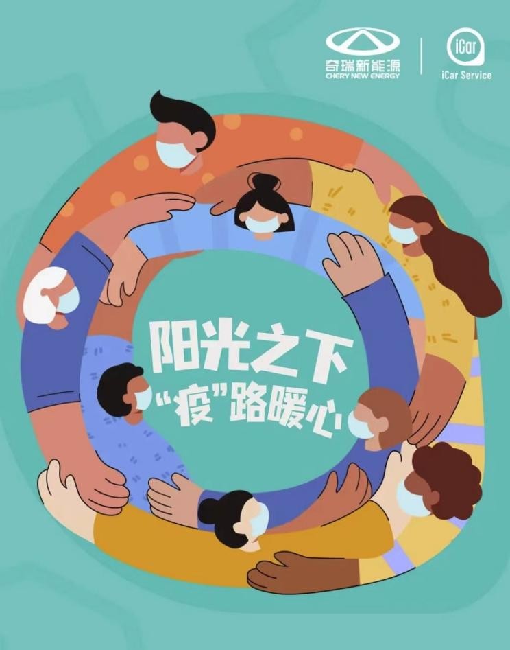 疫情让人与人更远，奇瑞新能源却让用户和品牌更近