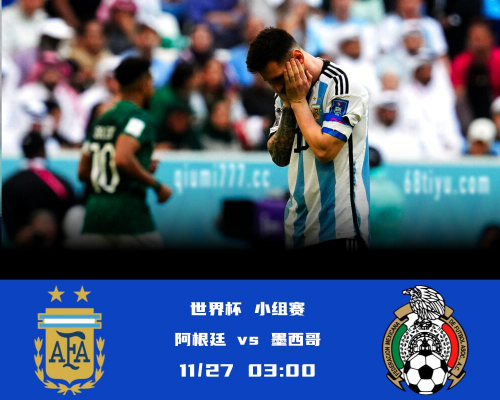 世界杯TLC分析:阿根廷败仗记忆犹新,对墨西哥冀重振声威