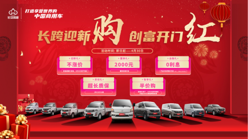 长跨迎新购 创富开门红丨长安跨越新春献礼 五大福利诚意放送