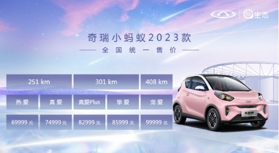 全球精品纯电小车冠军奇瑞小蚂蚁2023款正式上市！开启多彩出行之旅