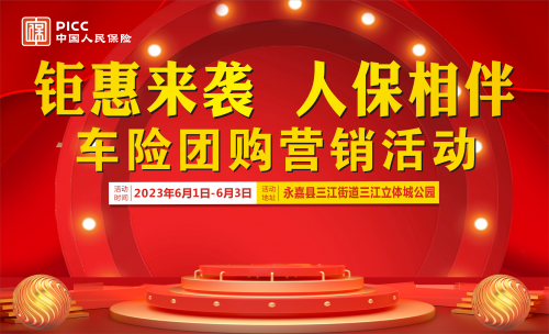 中国人保车险团购活动--------三江立体城公园