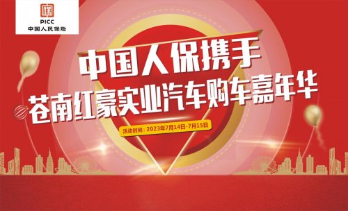 中国人保举办购车嘉年华携手苍南红豪实业汽车