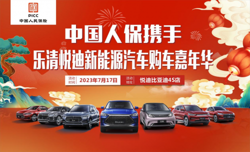 中国人保举办购车嘉年华携手乐清悦迪新能源汽车