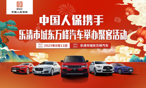 中国人保携手乐清市城东万峰汽车举办聚客活动