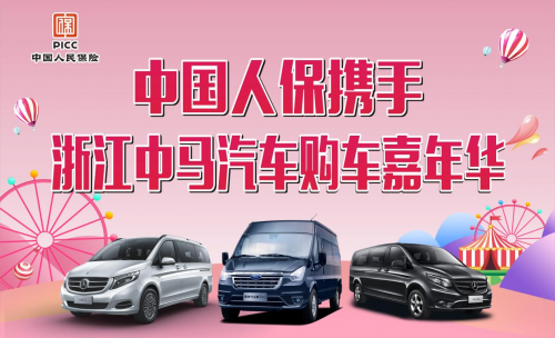 中国人保举行购车嘉年华联合浙江中马汽车