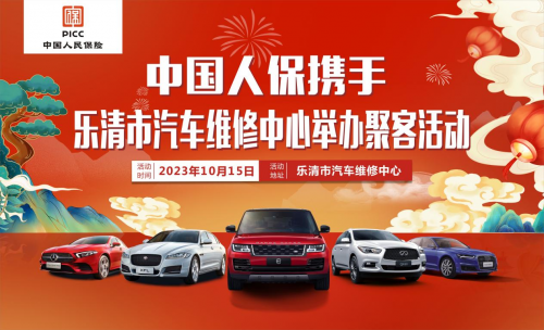 中国人保携手乐清汽车维修中心举办聚客活动