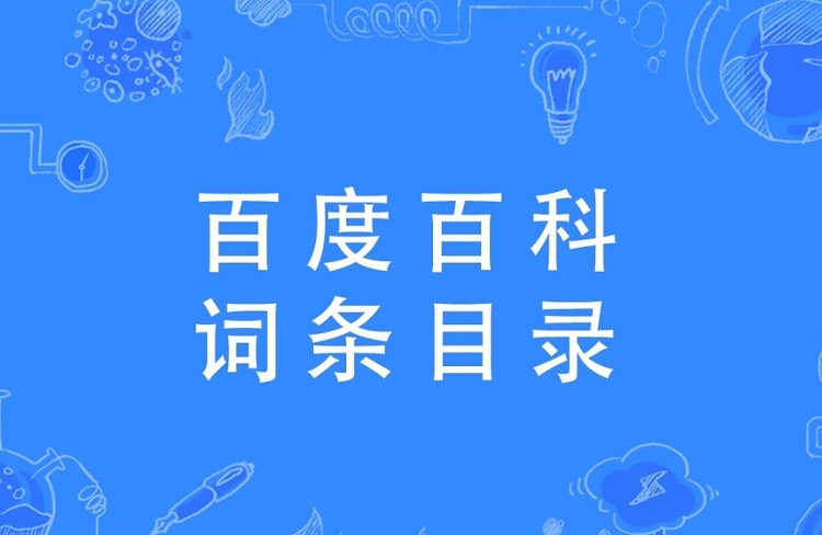 塑造品牌影响力，恪尔品牌管理打造你的权威百度百科！
