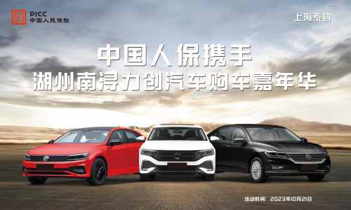 中国人保举行购车嘉年华活动联合湖州力创汽车