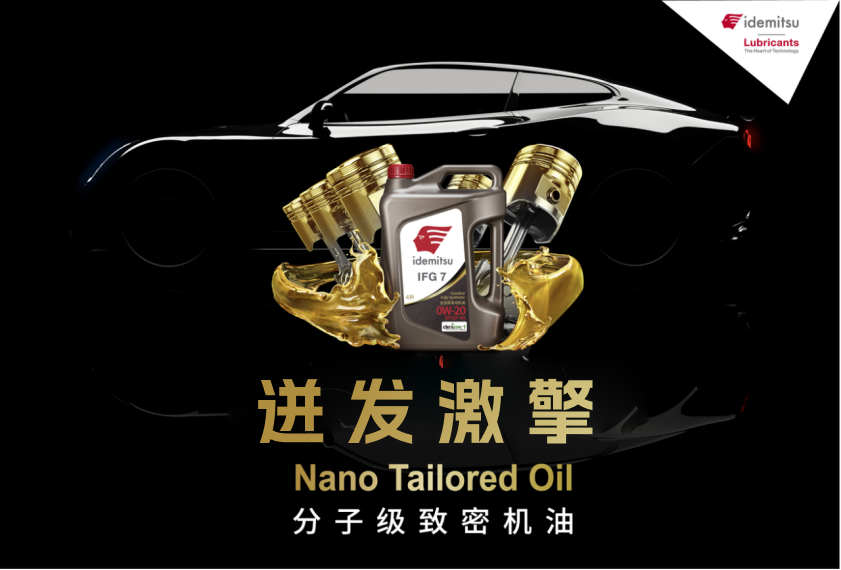 出光IFG7润滑油：低粘度与全方位性能的完美结合