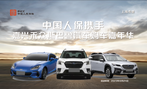 中国人保举办线上购车嘉年华联合嘉兴禾众斯巴鲁汽车