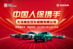 中国人保举办购车嘉年华活动携手义乌迪宏汽车