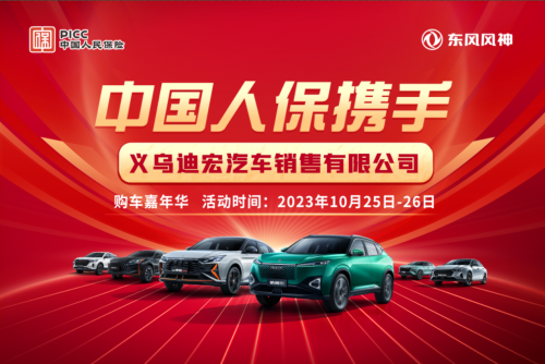 中国人保举办购车嘉年华活动携手义乌迪宏汽车