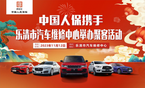 中国人保举行聚客活动携手乐清汽车维修中心
