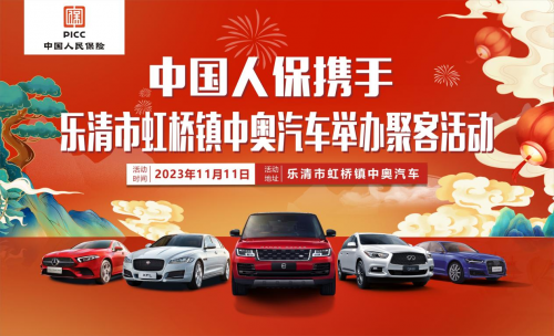 中国人保举办聚客活动携手乐清中奥汽车