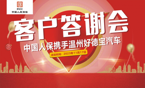 中国人保联合温州好德宝汽车举行客户答谢会