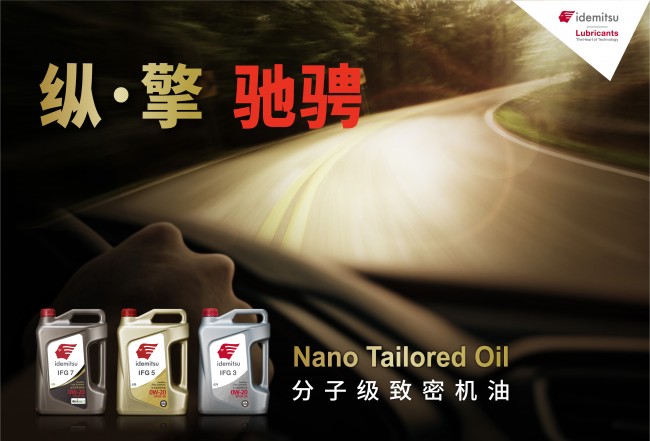 出光IFG7润滑油：低粘度与全能性能赋予发动机全面保护