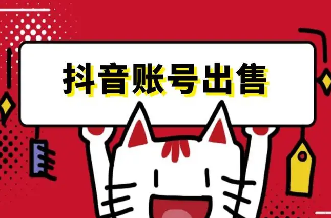 最全抖音小号平台,专业抖音小号出售平台-抖音账号出售平台