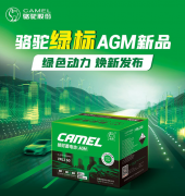 骆驼绿标AGM启停电池：助力高端启停技术升级新浪潮