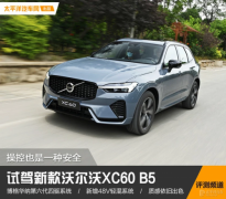操控也是一种安全 沃尔沃XC60试驾