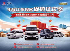 年终福利+双十二优惠+购置税减半，江铃轻客年底促销狂欢季