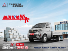 一炮而红！越级智能轿卡长安跨越王X3 PLUS解锁创富新姿势