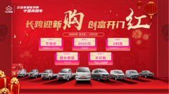 长跨迎新购 创富开门红丨长安跨越新春献礼 五大福利诚意放送