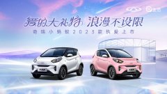 全球精品纯电小车冠军奇瑞小蚂蚁2023款正式上市！开启多彩出行之旅