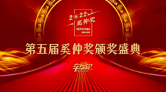 共享品牌荣耀时刻，第五届奚仲奖结果揭晓！
