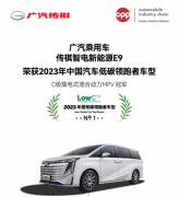 节能减排标兵！传祺E9荣获“2023年度低碳领跑者车型”