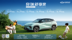 奇瑞舒享家全球上市，引领超舒适家庭纯电SUV新标杆