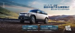 iCAR 03众筹尝鲜订活动持续火爆 这波敢野敢玩的福利太给力了